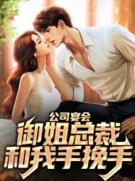 公司宴会御姐总裁和我手挽手江源