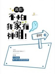 流放？不怕，我家有神明阅读