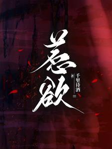 惹欲郁惊兮齐临风阅读