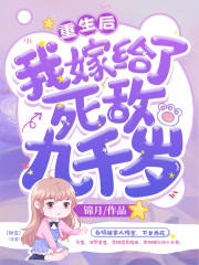 重生后我嫁给了死敌九千岁阅读