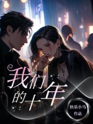 我们的十年陈东泽施悦薇