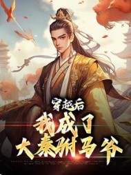 穿越后我成了大秦驸马爷陈白