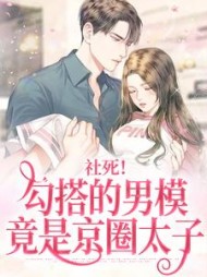 社死勾搭的男模竟是京圈太子秦离