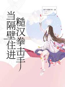 当隔壁住进糙汉拳击手阅读