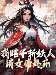 我瞎子斩妖人请女帝赴死陆逍遥