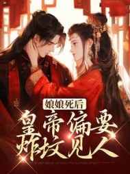 娘娘死后，皇帝偏要炸坟见人阅读