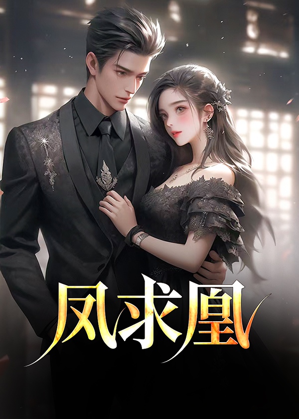 凤求凰