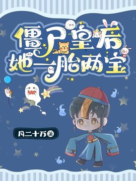 僵尸皇后她一胎两宝