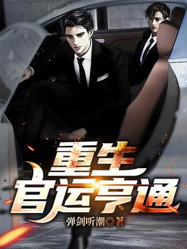 重生：官运亨通