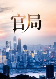 官局孙明陈钰阅读