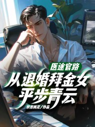 医途官路,从退婚拜金女平步青云