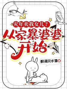 灾年卖我女儿?从家暴婆婆开始!最新