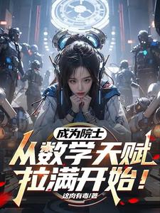 成为院士，从数学天赋拉满开始阅读