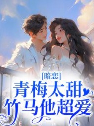 暗恋:青梅太甜,竹马他超爱