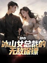 都市:冰山女总裁的无敌保镖