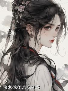 公主被礼王疯狂宠阅读