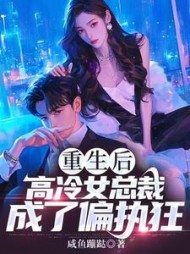 重生后，高冷女总裁成了偏执狂最新阅读