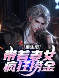 重生后带着妻女疯狂捞金的