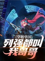 穿越华国，列强都叫我哥哥陈卓的