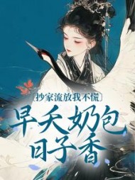 抄家流放我不慌早夭奶包日子香阅读