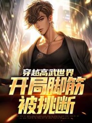 穿越高武世界开局脚筋被挑断江离