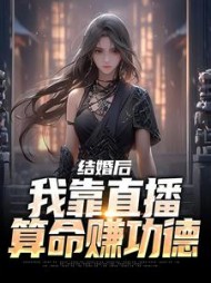 结婚后,我靠直播算命赚功德沈初瑾
