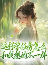 这好孕任务怎么和我想的不一样清音