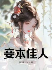 妾本佳人卫婵谢怀阅读