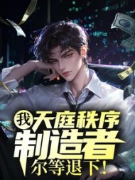 我，天庭秩序制造者，尔等退下阅读