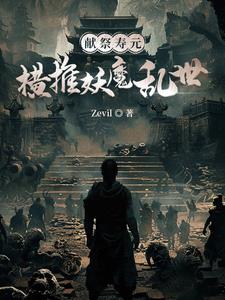 献祭寿元，横推妖魔乱世阅读