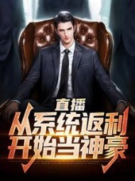 直播从系统返利开始当神豪林烁