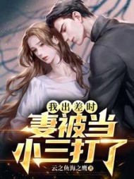 我出差时，妻被当小三打了阅读