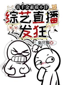 真千金素质不详,综艺直播发狂阅读