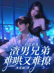 百亿彩礼：渣男兄弟难哄又难撩