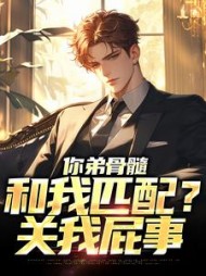 你弟骨髓和我匹配关我屁事周航