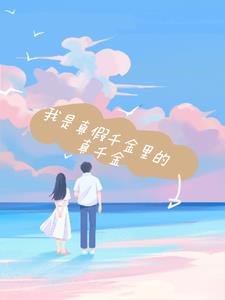 我是真假千金里的真千金后续+番外