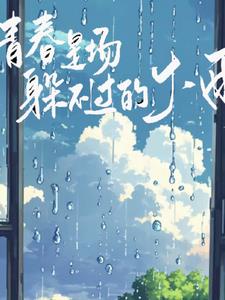 青春是场躲不过的大雨+后续
