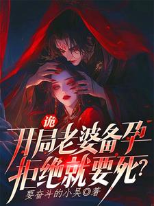 诡，开局老婆备孕，拒绝就要死？阅读