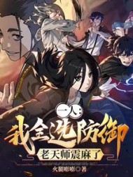 一人：我全选防御，老天师震麻了阅读