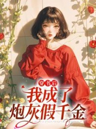 穿书后我成了炮灰假千金沈知月