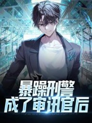 暴躁刑警成了审讯官后苏幕