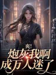 爽!炮灰我啊,成万人迷了斐南音阅读