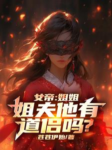 女帝:姐姐,姐夫他有道侣吗精彩