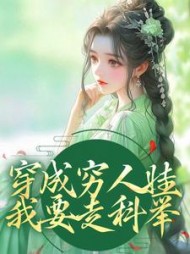 穿成穷人娃,我要走科举阅读