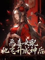 恶毒女配她飞升成神后江绾卿裴寂