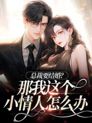 总裁要结婚?那我这个小情人怎么办