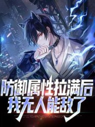 防御属性拉满后我无人能敌了钟顿