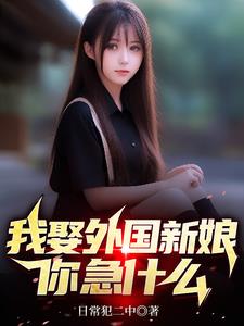 我娶外国新娘，你急什么阅读