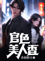 官色美人香陈凡阅读