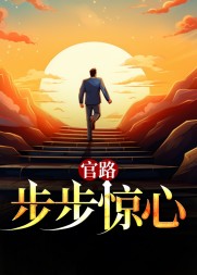 官路:步步惊心阅读